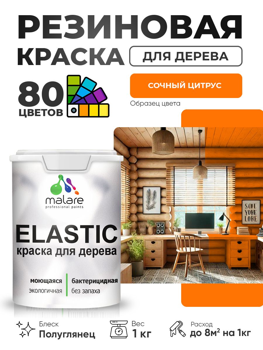 Резиновая краска по дереву Malare Elastic эластичная акриловая для дерева для наружных и внутренних работ, быстросохнущая без запаха, полуглянцевая, сочный цитрус, 1 кг
