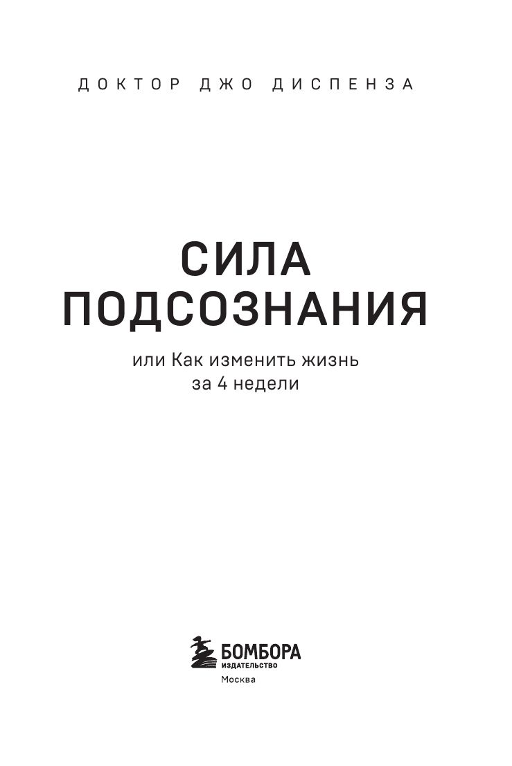 Сила подсознания, или Как изменить жизнь за 4 недели | The Power of Subconsciousness, or How to Change Your Life in 4 Weeks - Ozon image 6