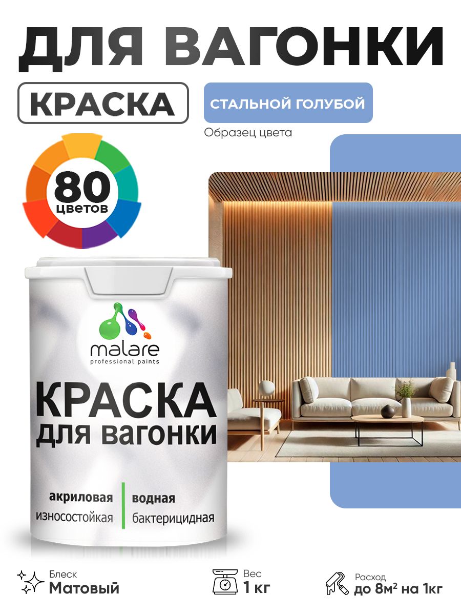 Акриловая краска для вагонки Malare для дерева, для фасадов и интерьера с антисептическим эффектом, быстросохнущая, без запаха, матовая, стальной голубой, 1 кг