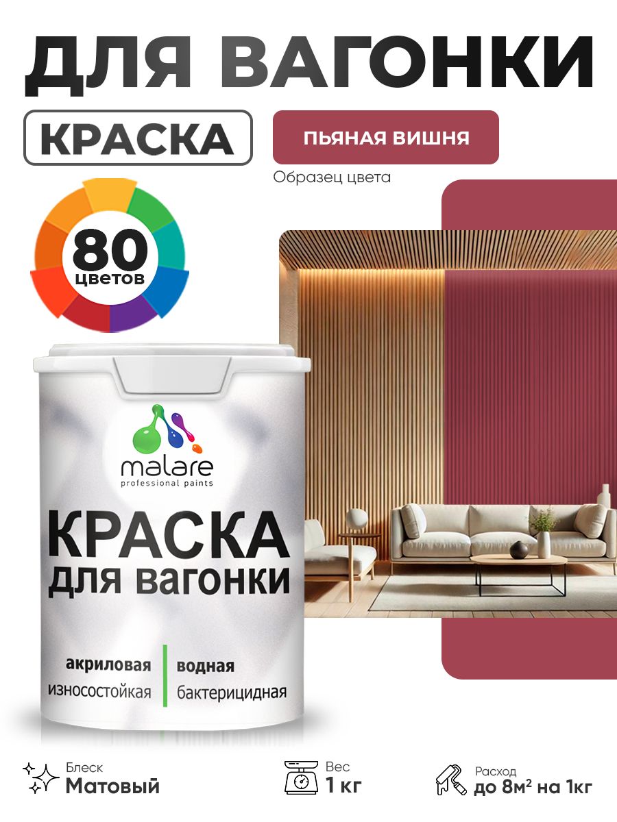 Акриловая краска для вагонки Malare для дерева, для фасадов и интерьера с антисептическим эффектом, быстросохнущая, без запаха, матовая, пьяная вишня, 1 кг