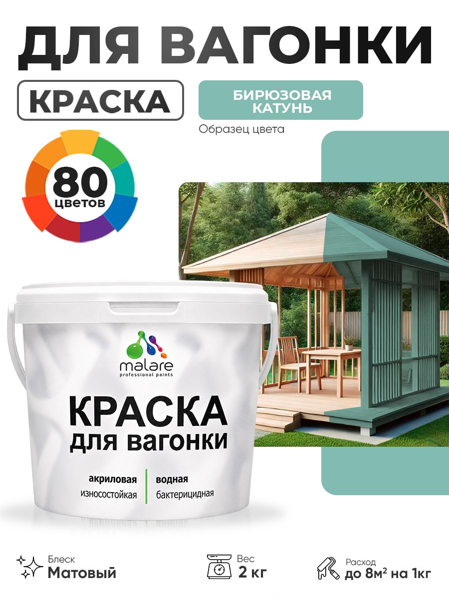 Акриловая краска для вагонки Malare для дерева, для фасадов и интерьера с антисептическим эффектом, быстросохнущая, без запаха, матовая, бирюзовая катунь, 2 кг