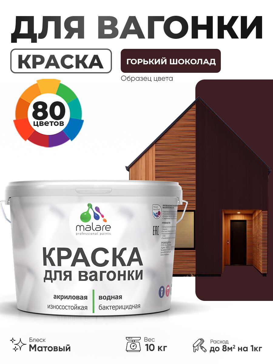 Акриловая краска для вагонки Malare для дерева, для фасадов и интерьера с антисептическим эффектом, быстросохнущая, без запаха, матовая, горький шоколад, 10 кг