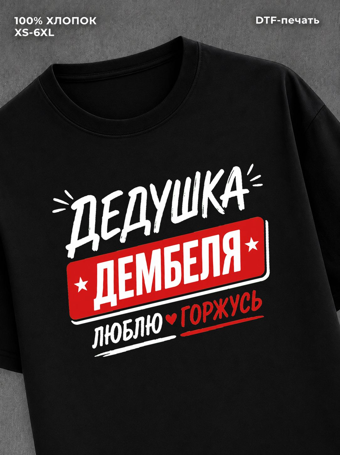 Футболка футболка мужская дедушка дембел