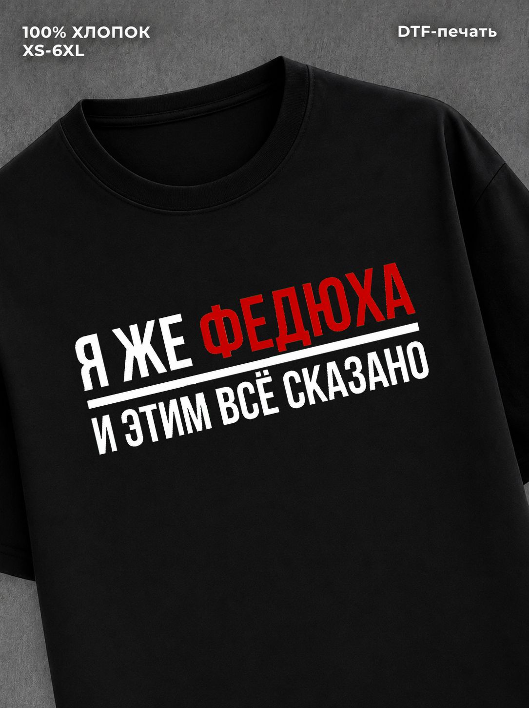 Футболка футболка мужская именная Федюха