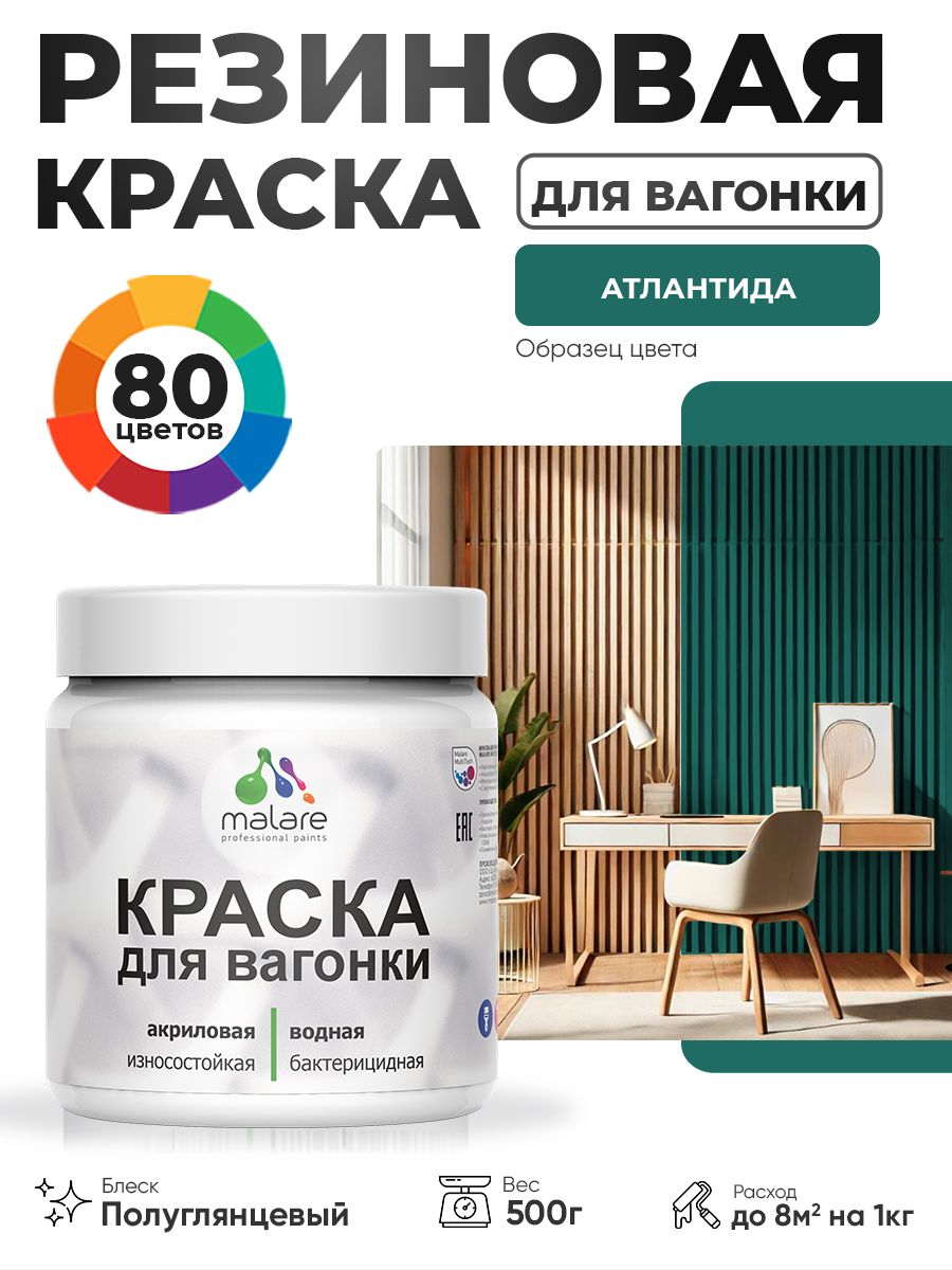 Резиновая краска для вагонки Malare для дерева, для фасадов и интерьера с антисептическим эффектом, быстросохнущая, без запаха, полуглянцевая, атлантида, 0.5 кг