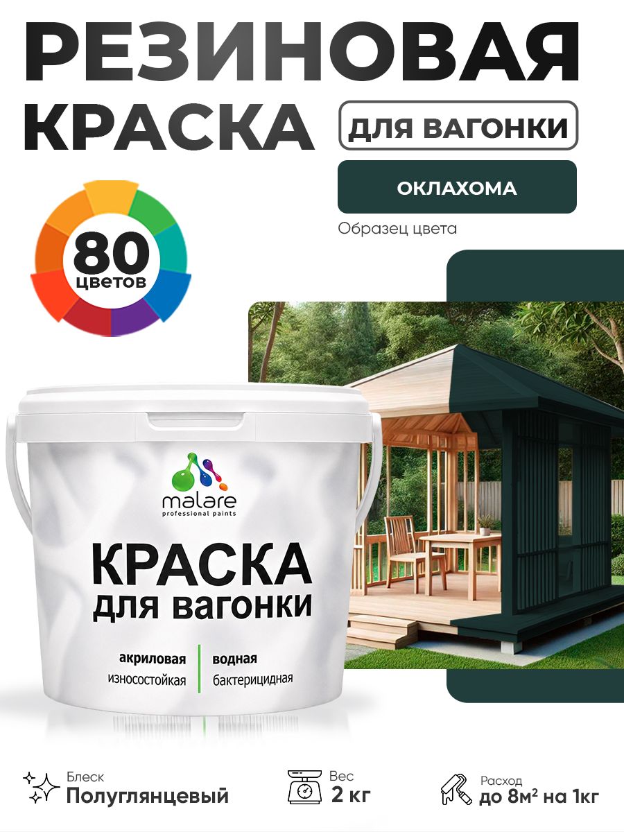 Резиновая краска для вагонки Malare для дерева, для фасадов и интерьера с антисептическим эффектом, быстросохнущая, без запаха, полуглянцевая, оклахома, 2 кг