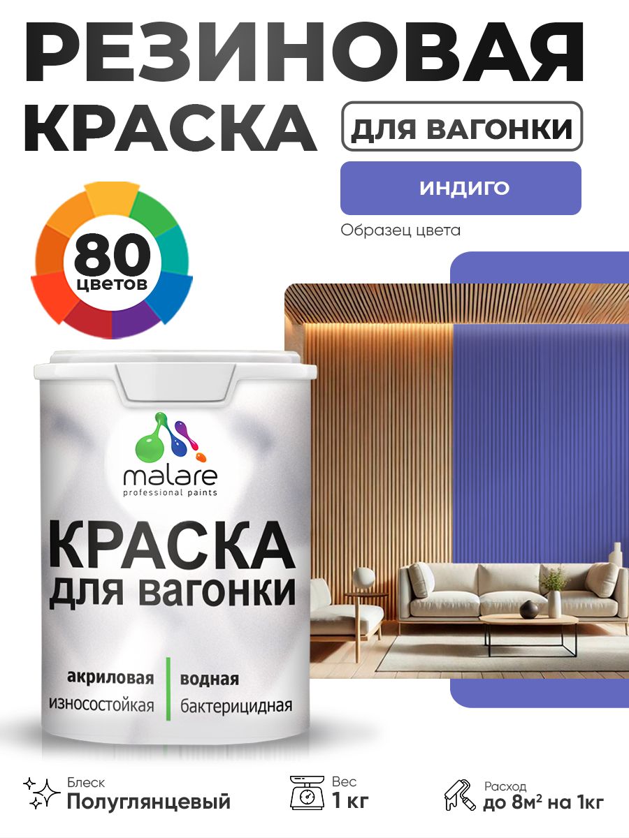 Резиновая краска для вагонки Malare для дерева, для фасадов и интерьера с антисептическим эффектом, быстросохнущая, без запаха, полуглянцевая, индиго, 1 кг