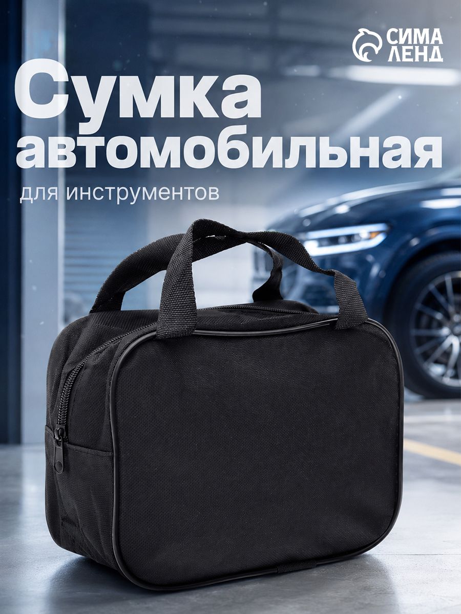 Сумка автомобильная для инструментов 21х16х9 см / Сумка для компрессора автомобильного / Сумка в багажник