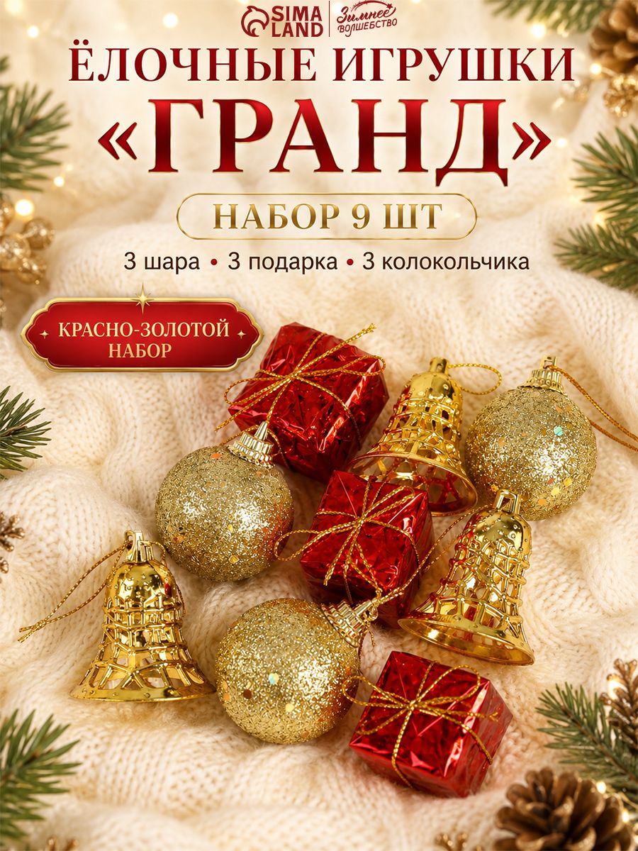 Елочные игрушки / игрушки на елку новогодние набор из 9 шт / (3 шара, 3 подарка, 3 колокольчика) красно-золотой