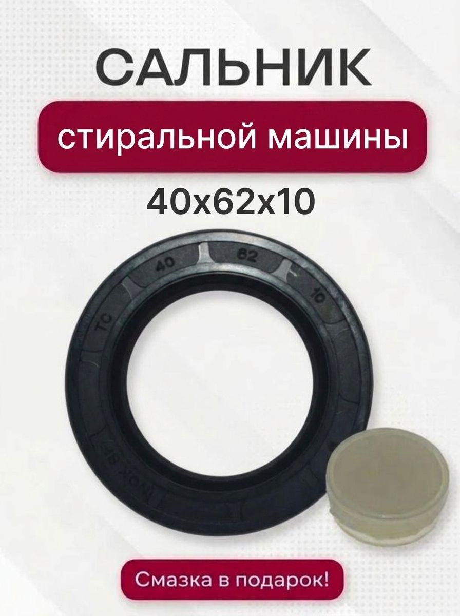 Сальник стиральной машины, 40x62x10