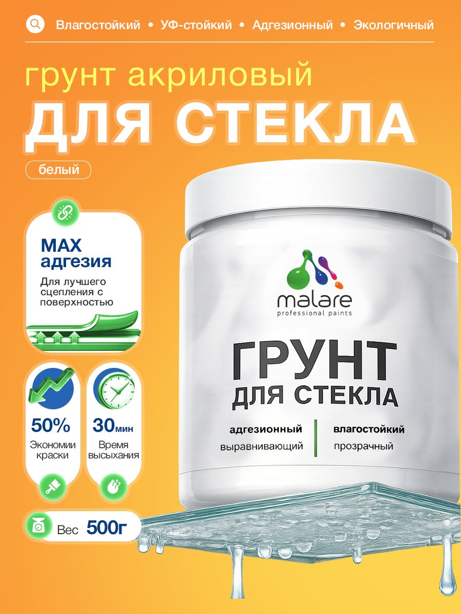 Грунт для стекла и скользких поверхностей Malare акриловый адгезионный выравнивающий, без запаха быстросохнущий, белый, 0.5 кг.