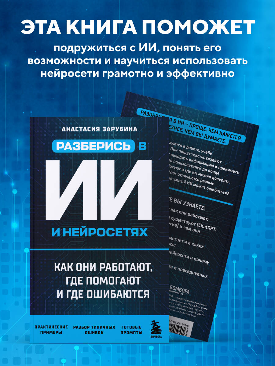 Разберись в ИИ и нейросетях: как они работают, где помогают и где ошибаются | Understand AI and Neural Networks: How They Work, Where They Help, and Where They Fail - Ozon image 2