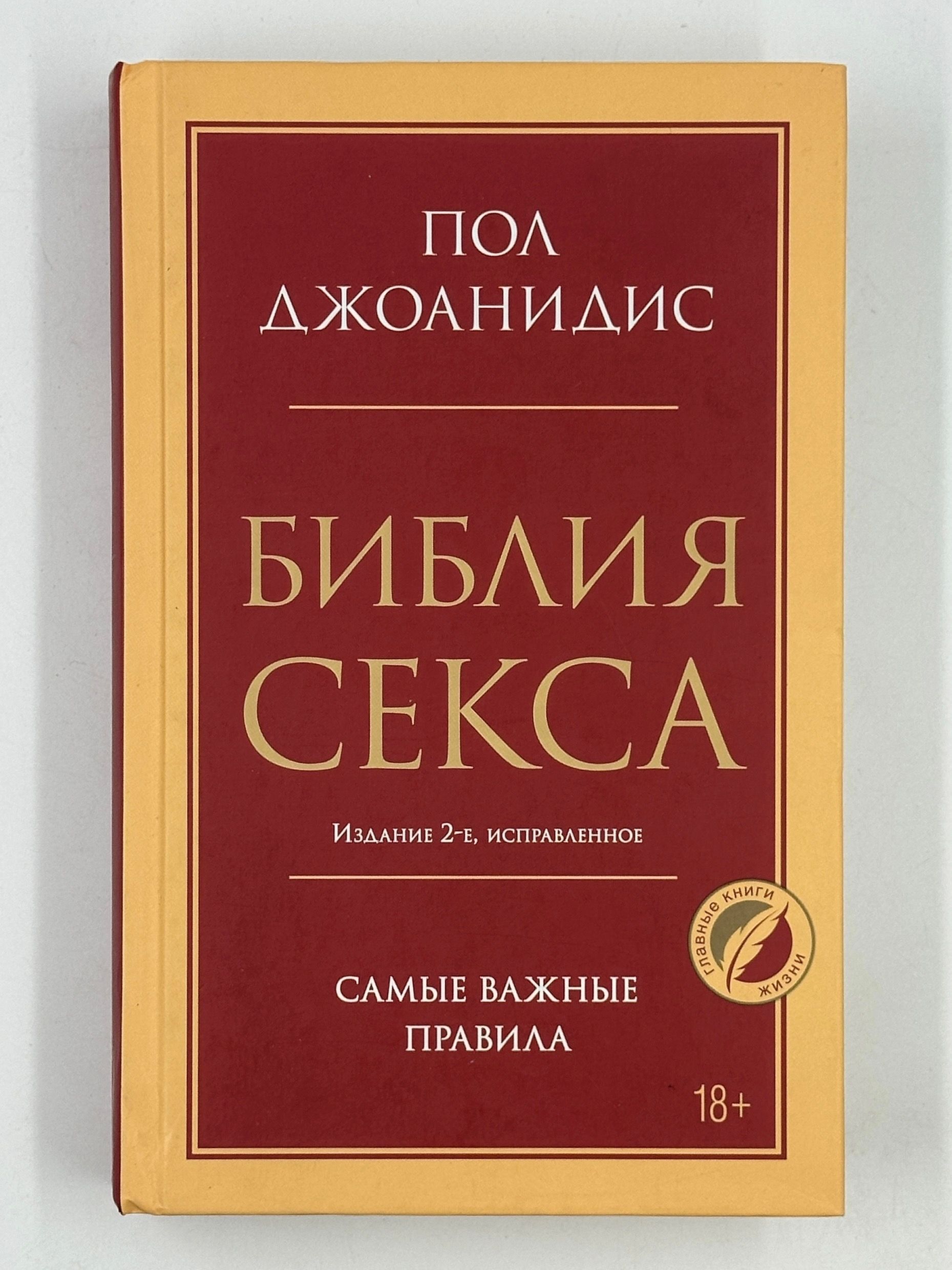 Пол Джоанидис Библия Секса Торрент Пол Джоанидис Библия Секса Торрент
