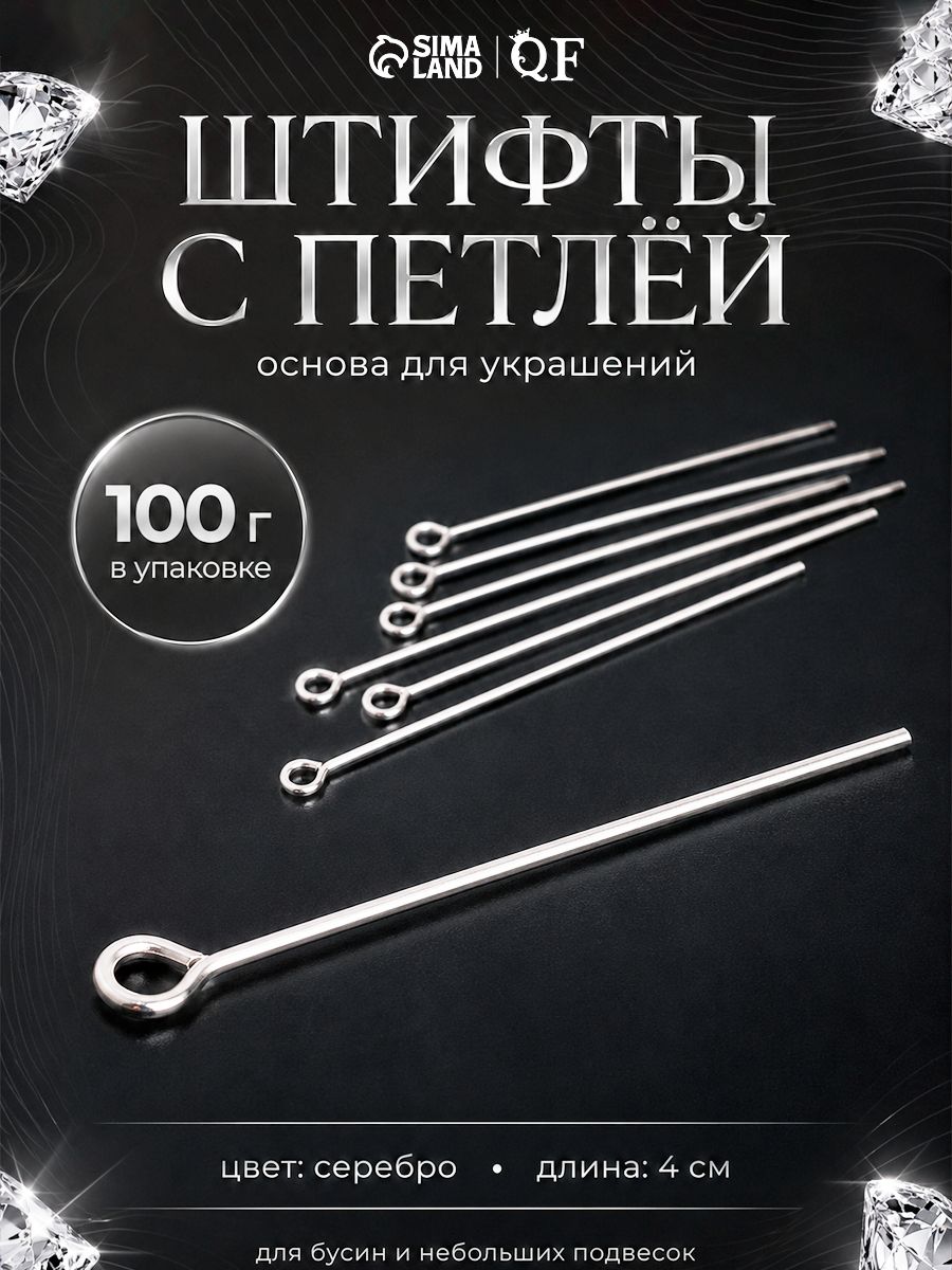 Штифты с петлёй 40 мм для бижутерии, серебристые, фурнитура для изготовления украшений 100 г