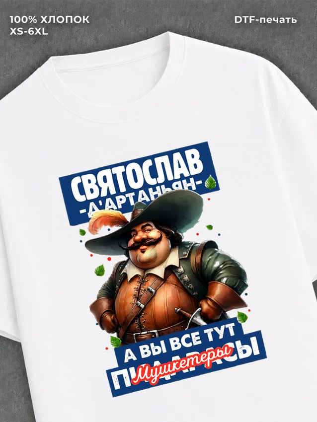 Футболка Футболка прикольная именная Святослав
