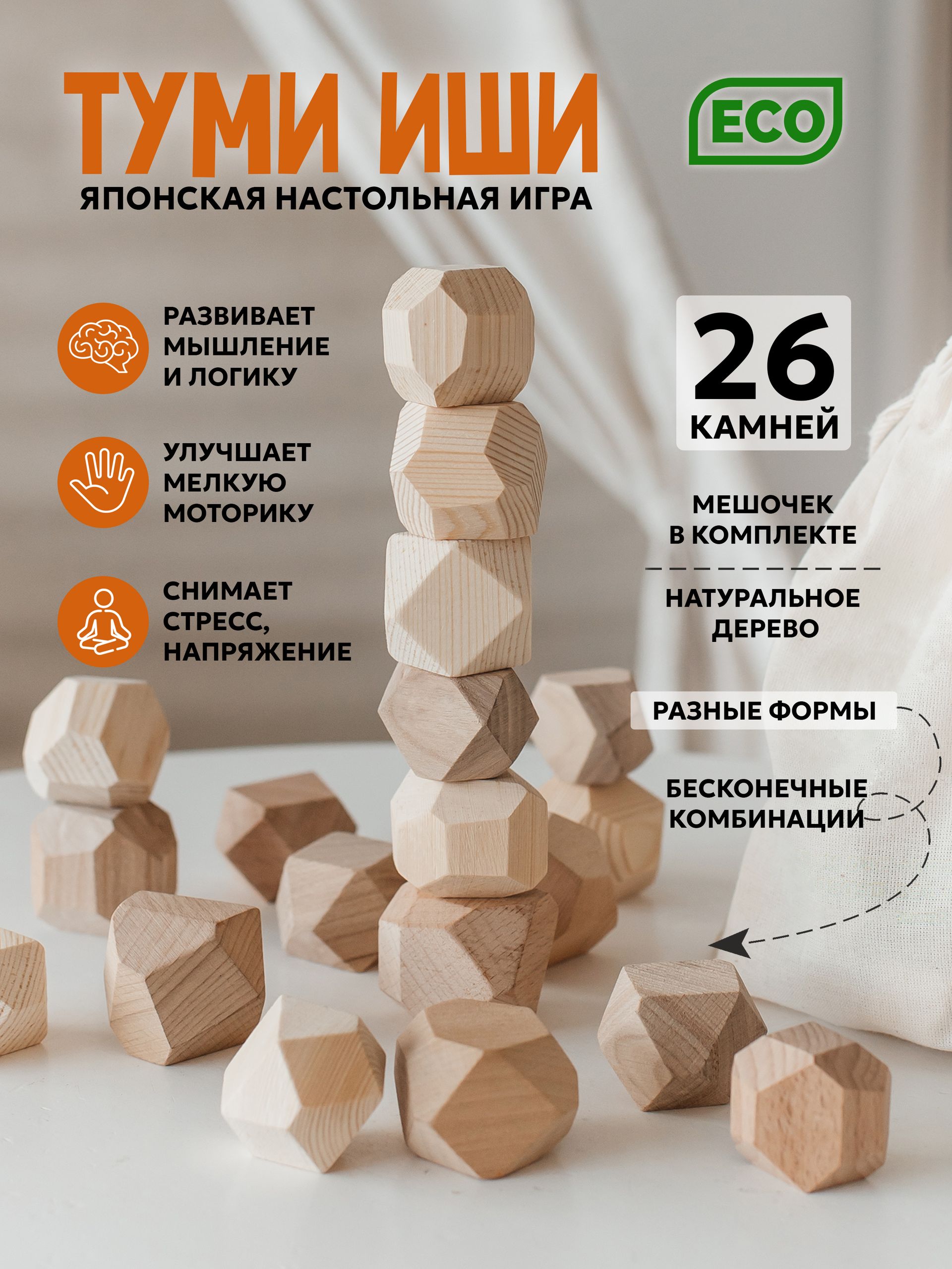 Настольная игра для детей, ТУМИ ИШИ, развивающая, для взрослых, 26 камней