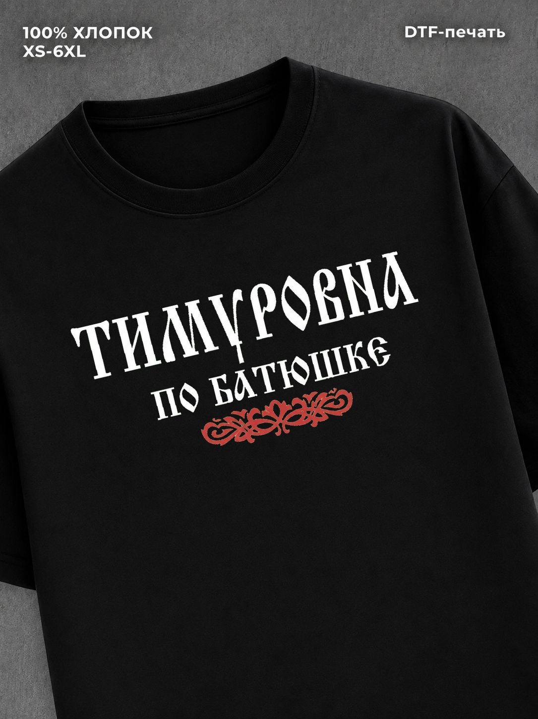 Футболка отчество Тимуровна