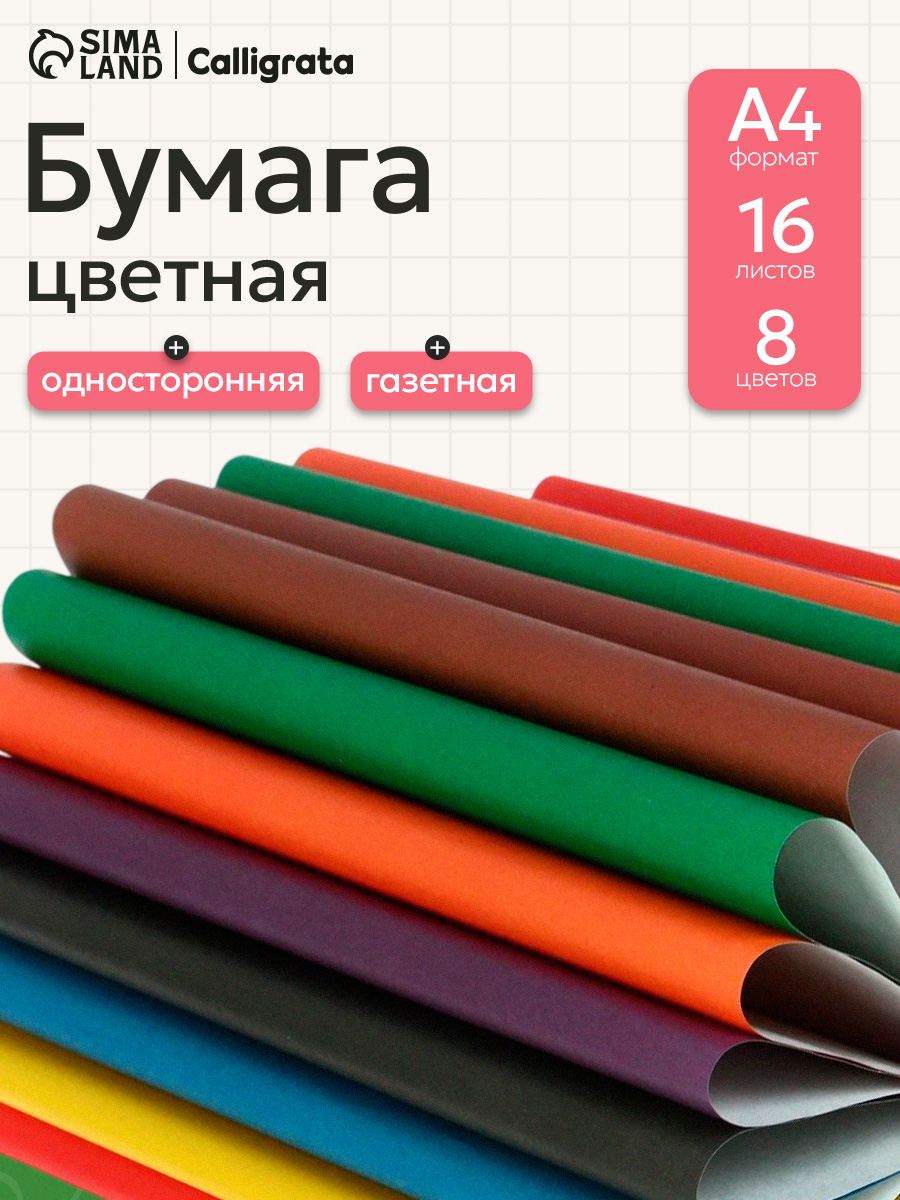 Бумага цветная А4, односторонняя, 8 цветов 16 листов