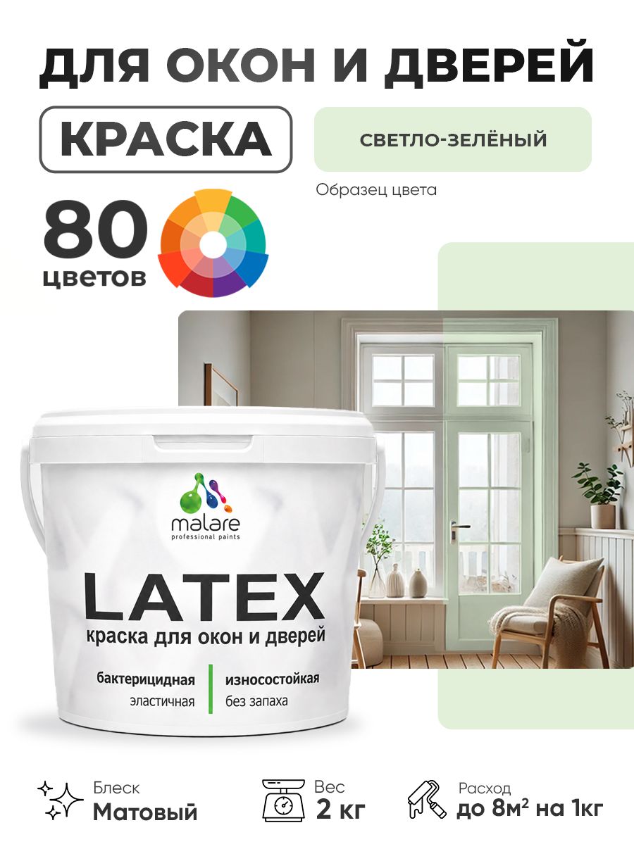 Акриловая краска для дверей и окон Malare Latex по дереву с антисептическим эффектом/ быстросохнущая моющаяся без запаха матовая, светло-зеленый, 2 кг
