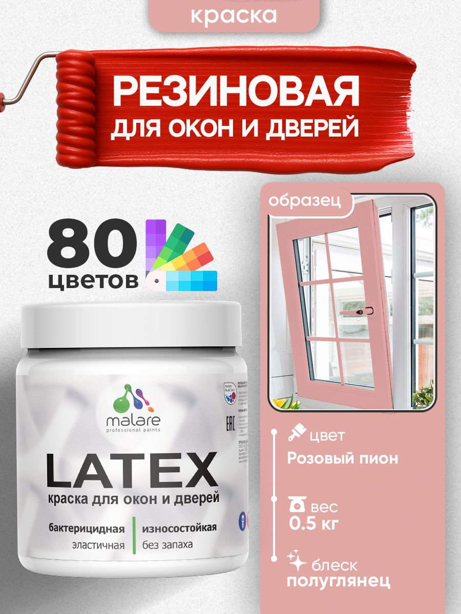 Резиновая краска для дверей и окон Malare Latex по дереву с антисептическим эффектом/ быстросохнущая моющаяся без запаха полуглянцевая, розовый пион, 0.5 кг