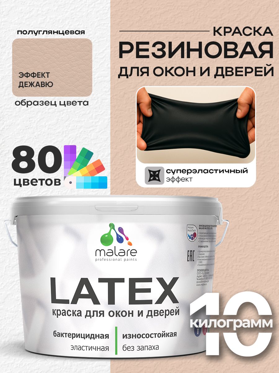 Резиновая краска для дверей и окон Malare Latex по дереву с антисептическим эффектом/ быстросохнущая моющаяся без запаха полуглянцевая, эффект дежавю, 10 кг