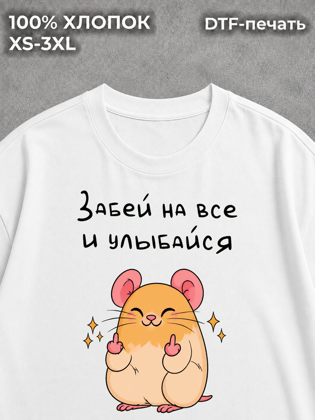 Футболка Забей на всё и улыбайся