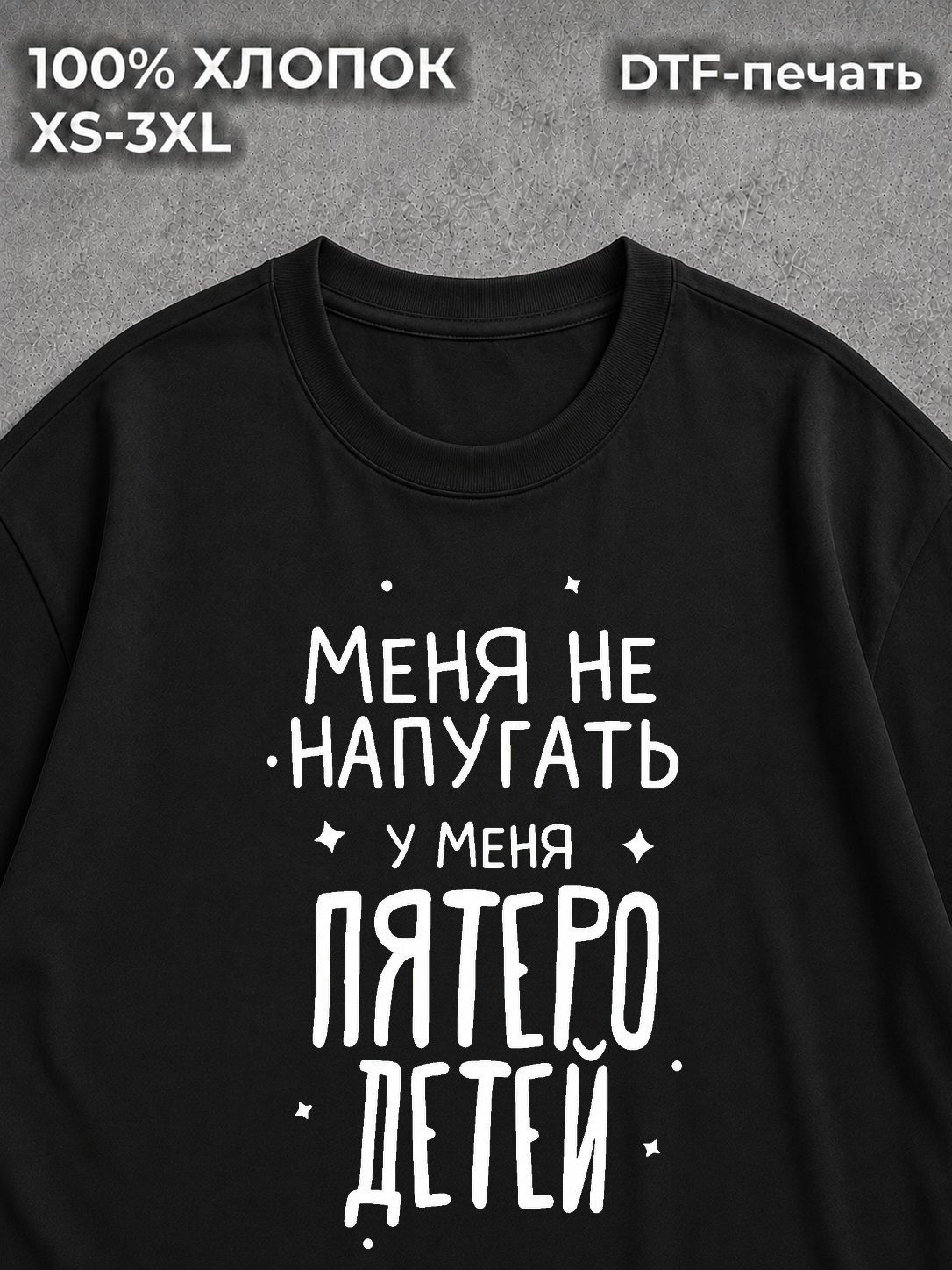 Футболка У меня пятеро детей