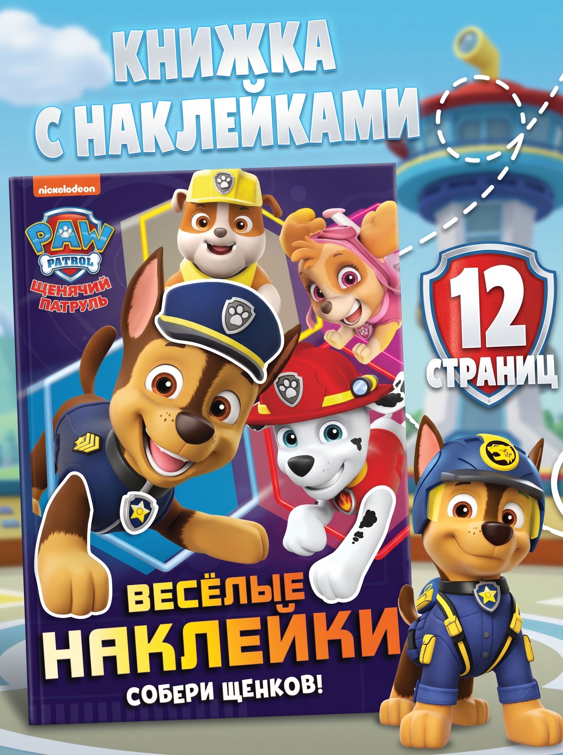 Наклейки для малышей "Щенячий патруль", книжка с наклейками