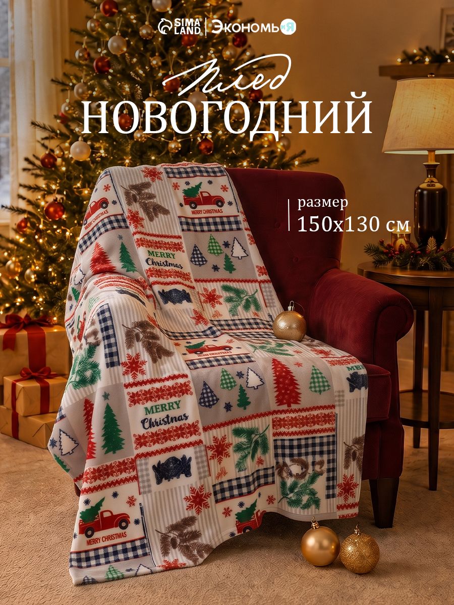 Плед новогодний 150x130 см, Рождество, Флисовый
