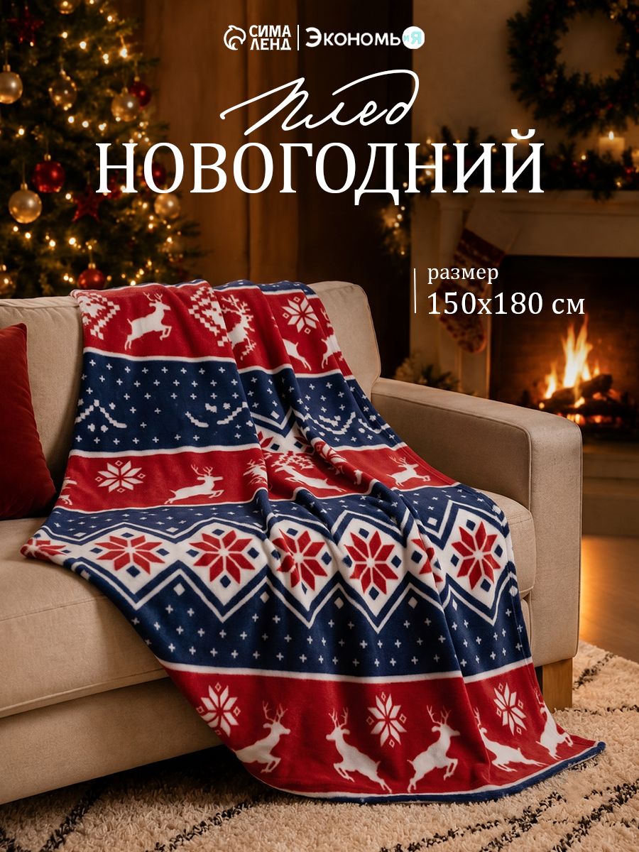 Плед Новогодний Флисовый 150x180 Экономь и Я Олени