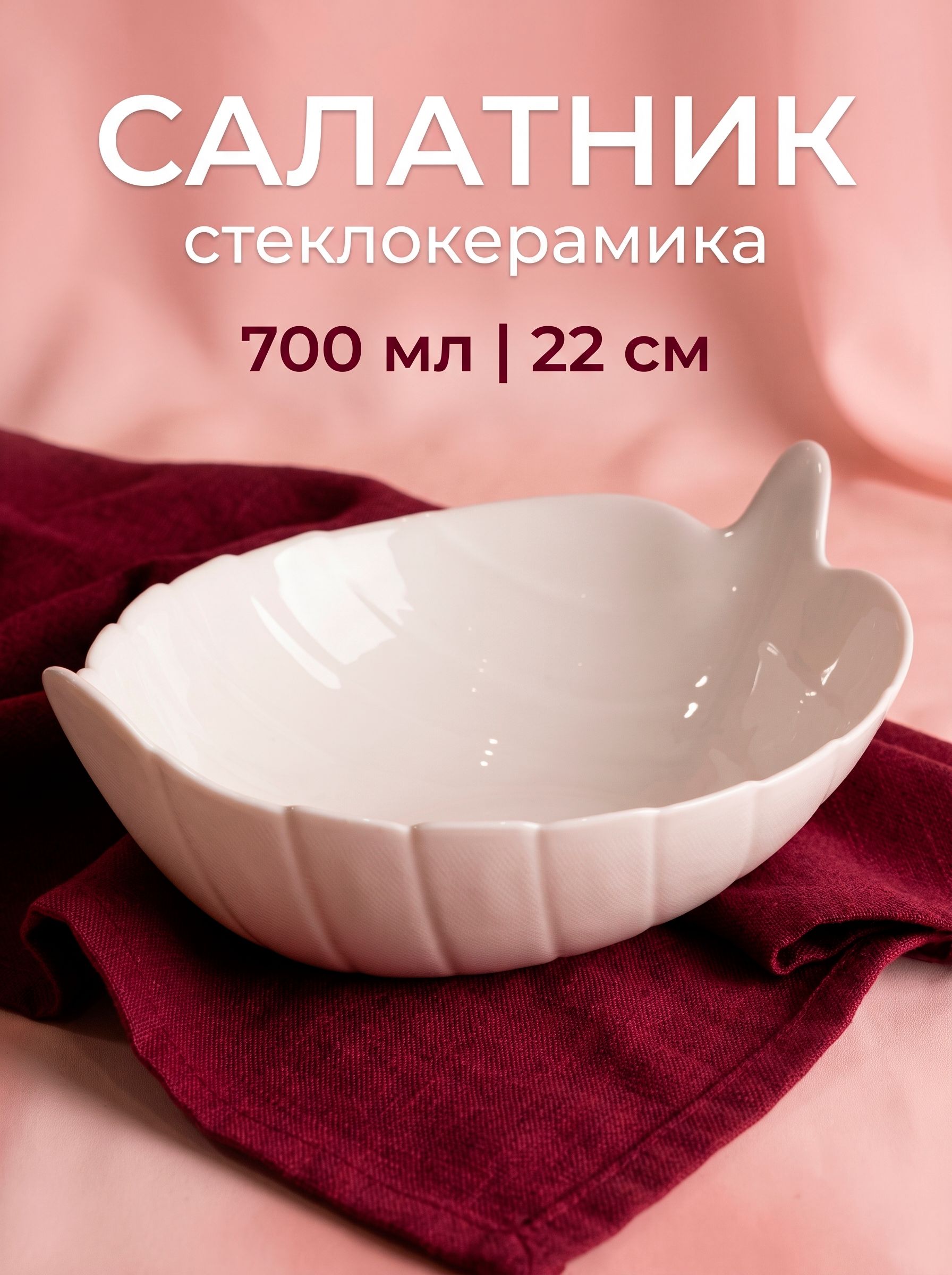 Салатник белый, 700 мл, размер 22x17x8 см