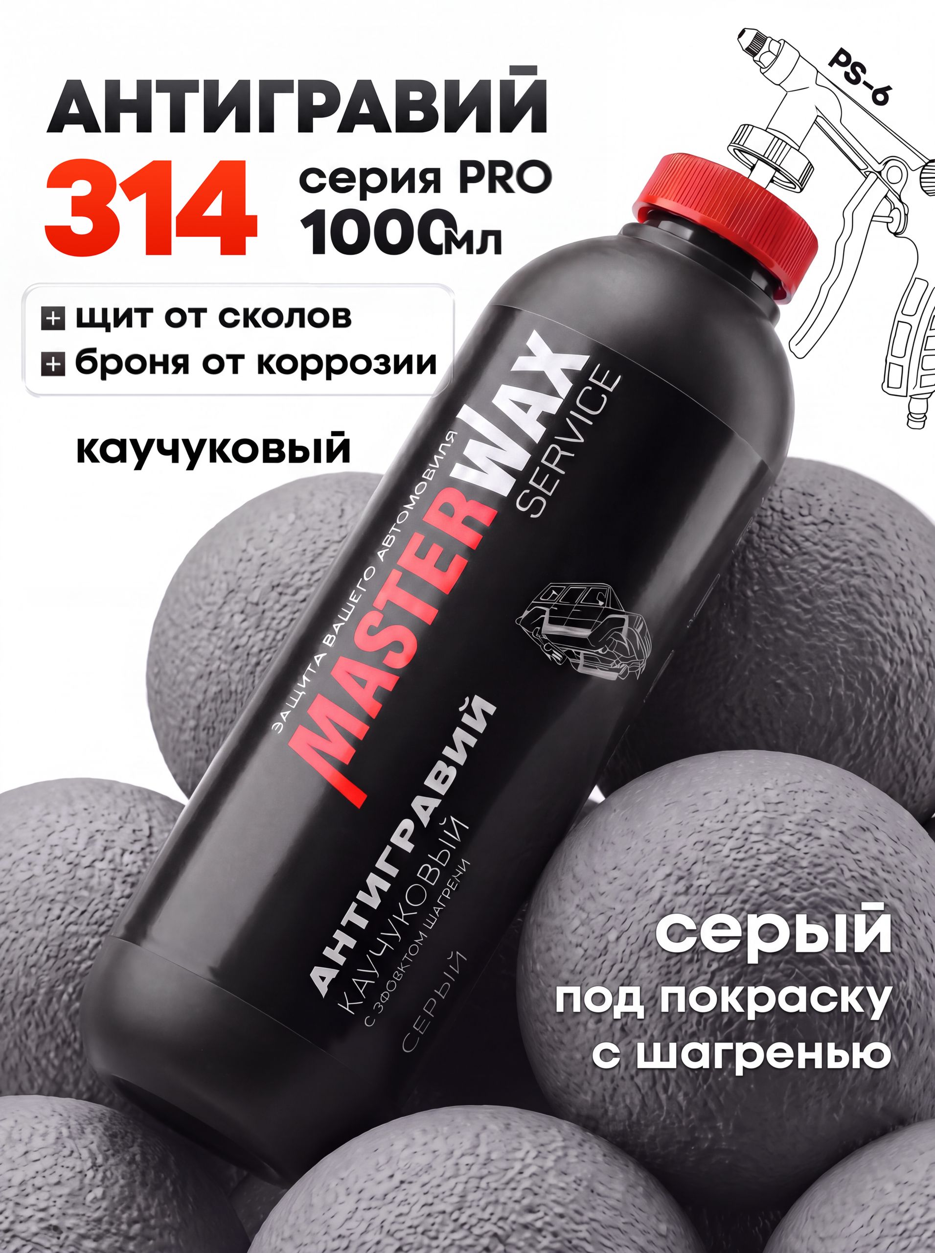 MasterWax 防砾石涂层 成品解决方案, 1000 毫升, 1 个