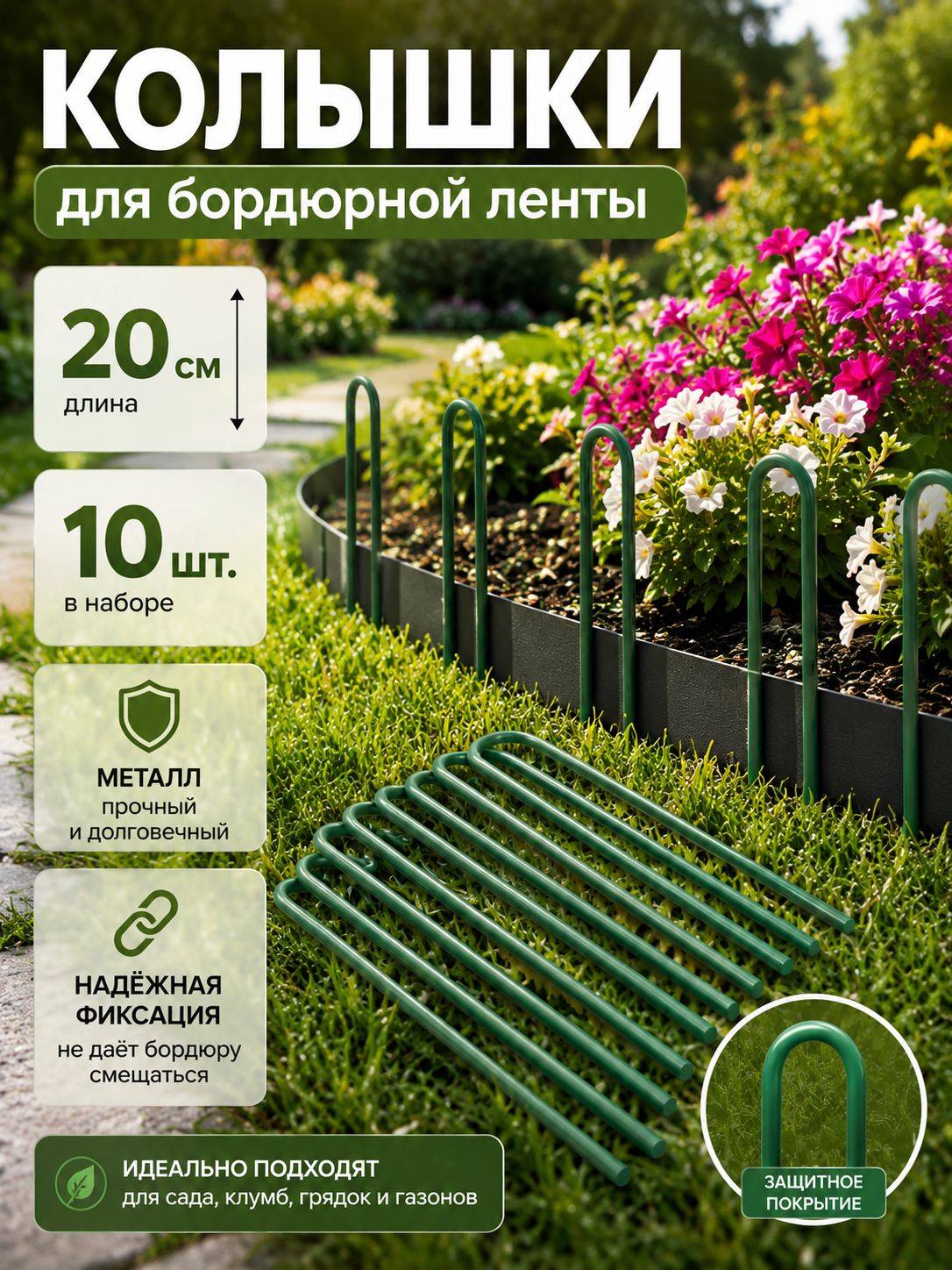 Колышки для бордюрной ленты 20 см, набор 10 шт., металлические в ПВХ, зелёные, крепления для садового бордюра, колышки для сада и ограждений Greengo