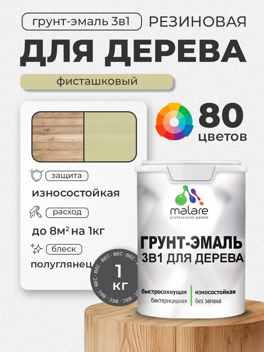 Латексная Грунт-Эмаль 3 в 1 Malare для деревянных поверхностей с антисептическим эффектом, быстросохнущая моющаяся без запаха, полуглянцевая, фисташковый, 1 кг