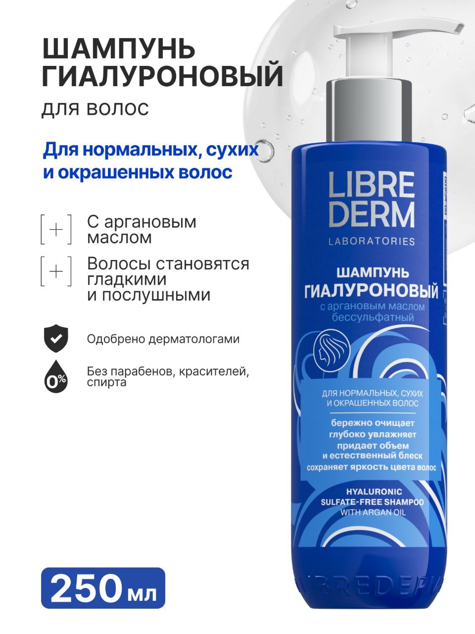 LIBREDERM Шампунь для волос профессиональный гиалуроновый 250мл