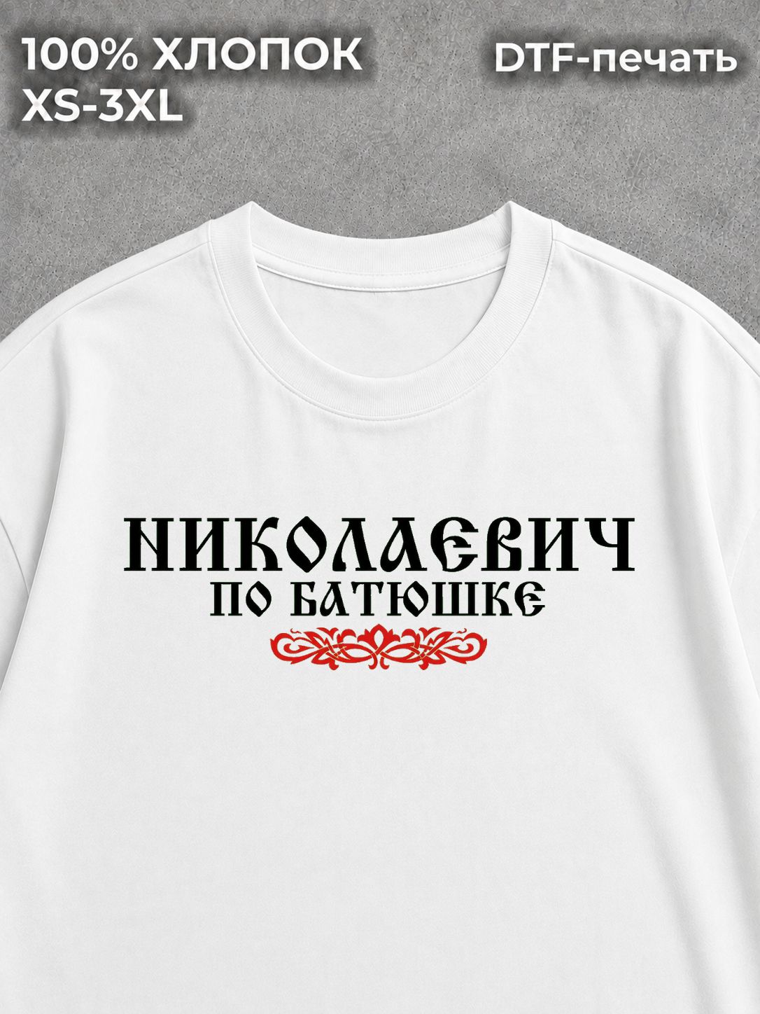 Футболка Николаевич