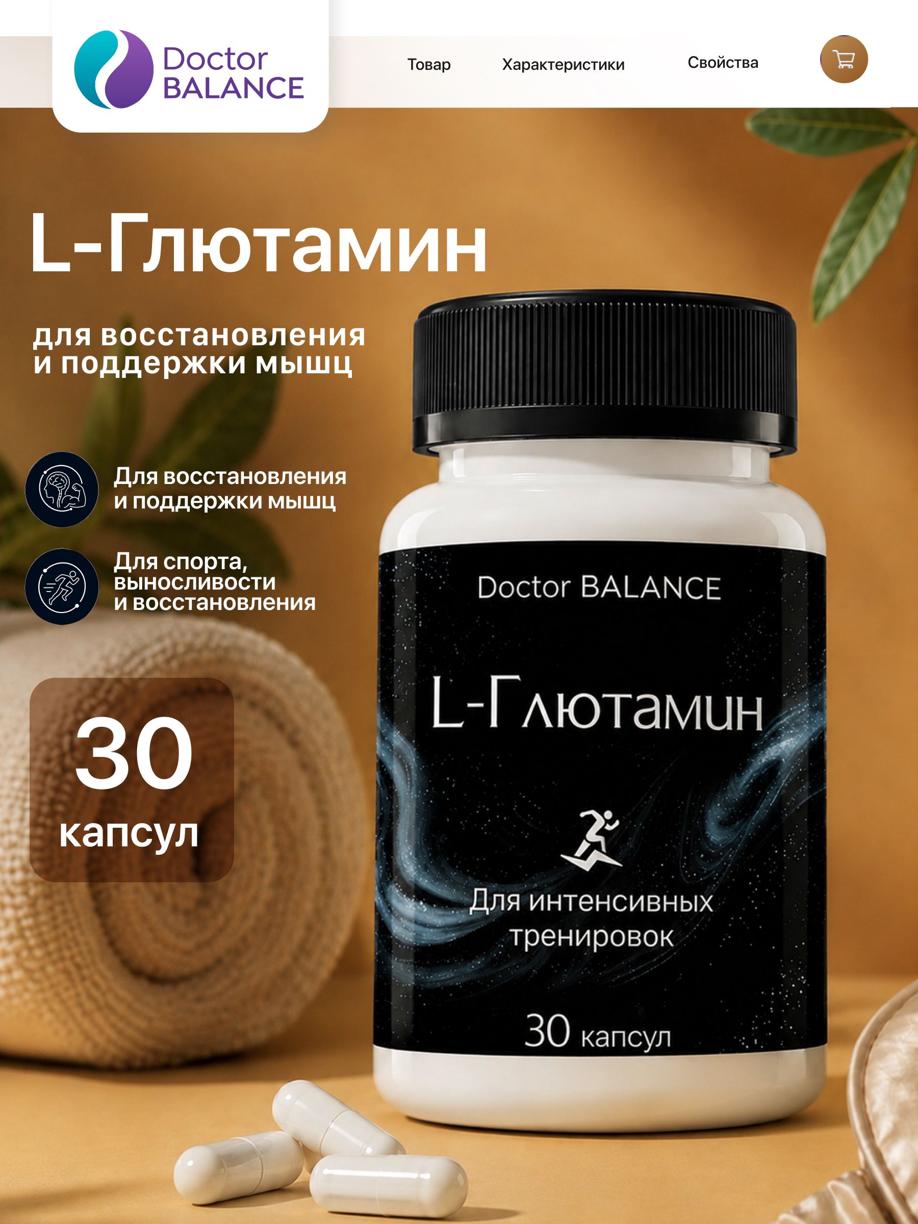 Аминокислотный комплекс с L-глютамином Doctor Balance 30 капсул