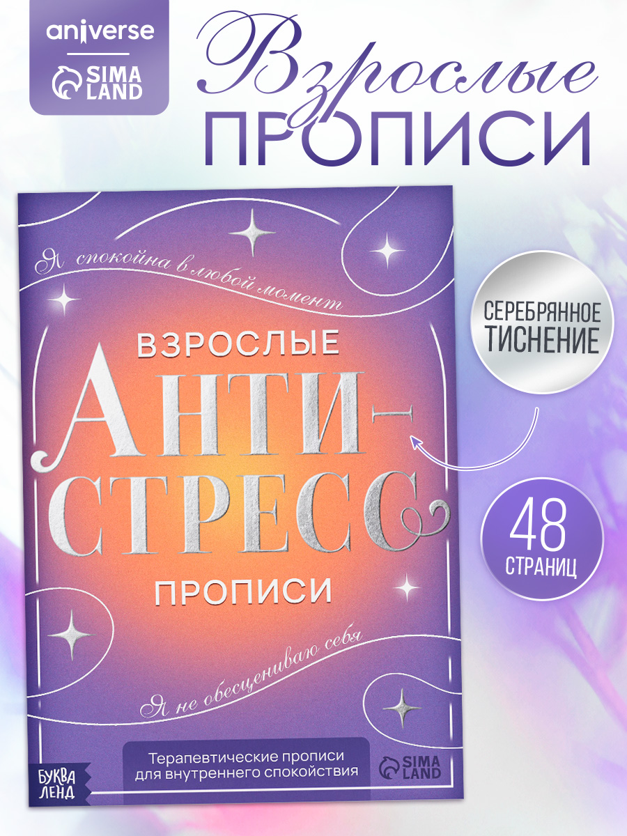 Взрослые прописи для внутреннего спокойствия, Aniverse