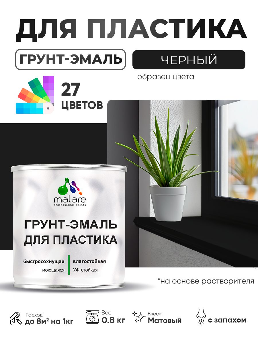 Грунт-Эмаль для пластика Malare краска для пластика/ для сайдинга, для окон и подоконников ПВХ/ для внутренних и наружных работ, быстросохнущая RAL 9005, черный, матовая, 0,8 кг