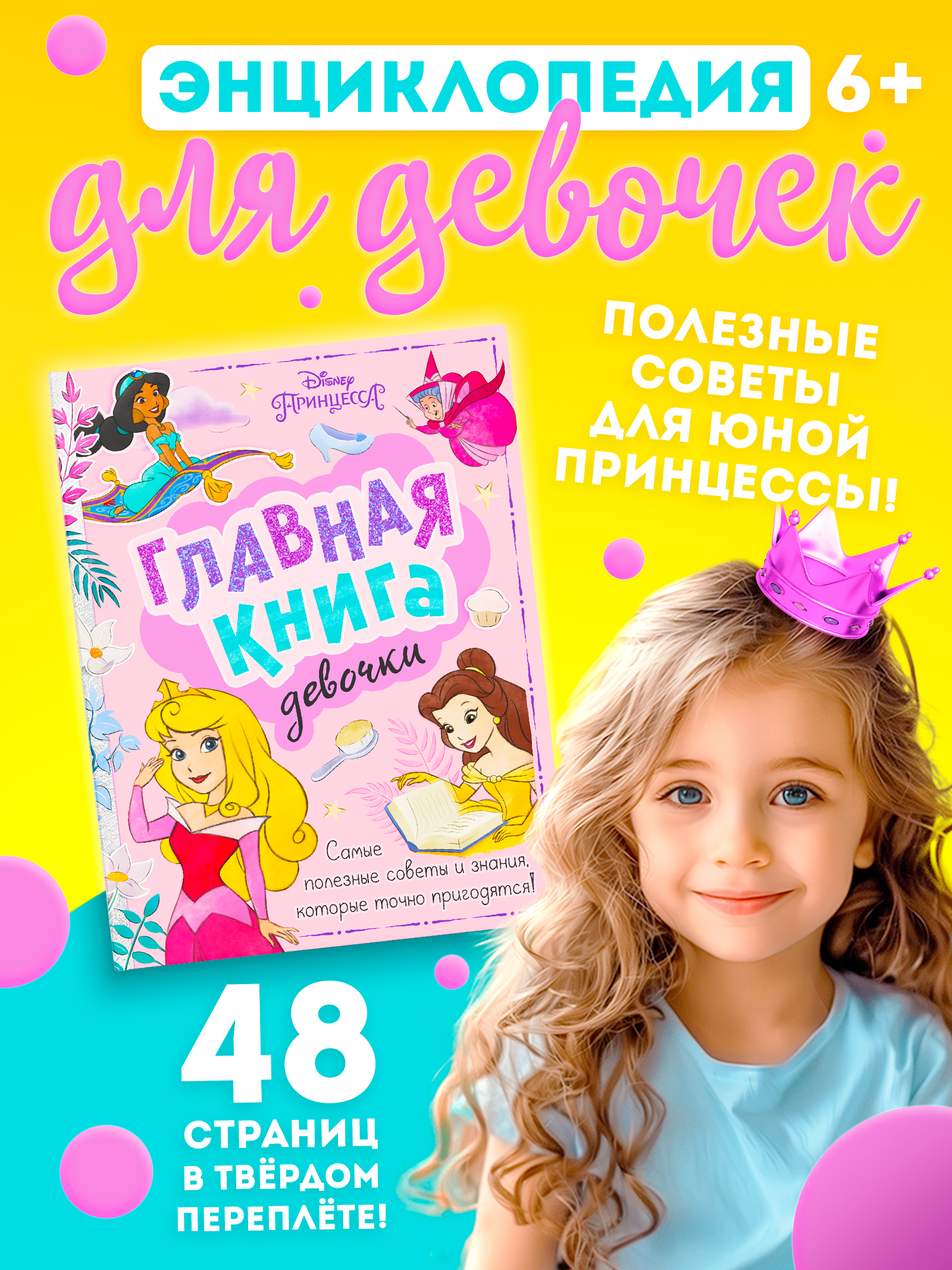 Книга для девочек, "Принцессы", Disney, энциклопедия для девочек