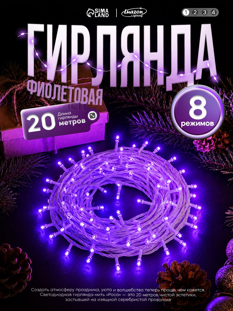 Гирлянда Роса 20м, свечение фиолетовое