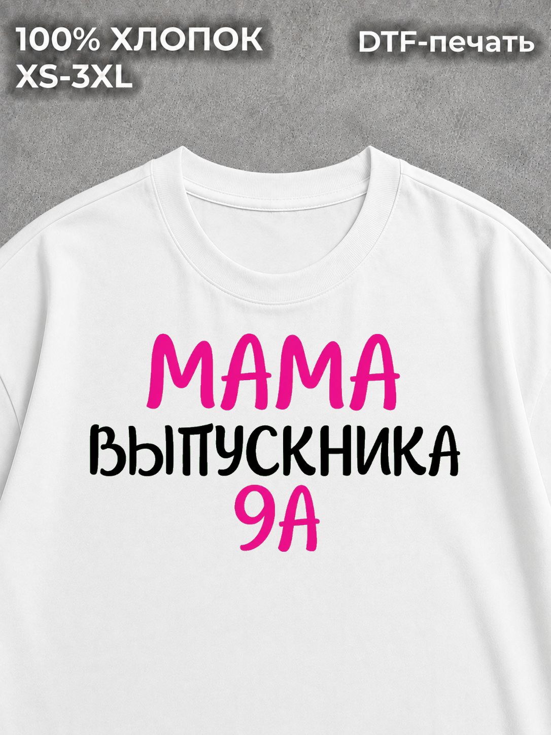 Футболка Мама Выпускника 9А