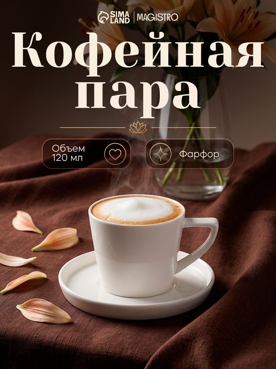 Кофейная пара, объем 120 мл, фарфоровая, белая, Magistro