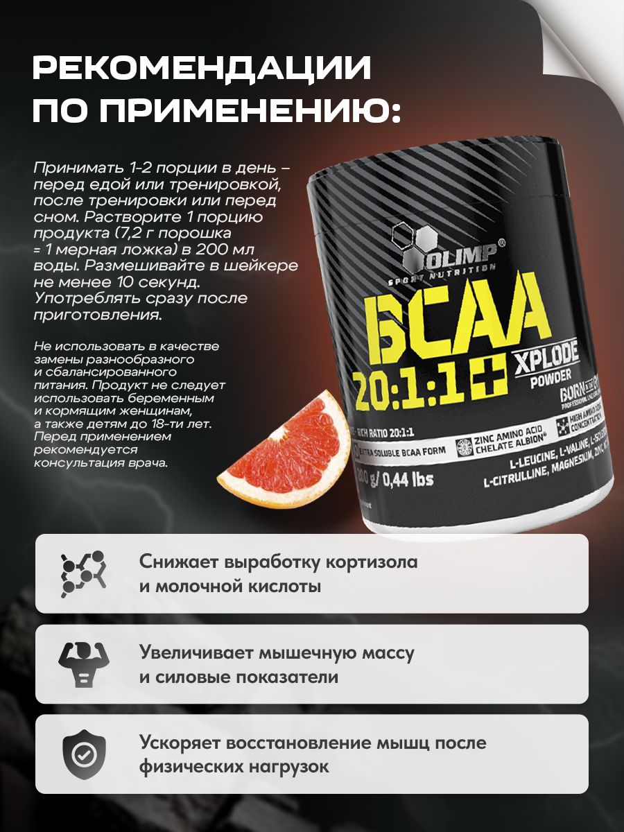 Olimp Nutrition, BCAA 20:1:1 Xplode powder, 200 г, грейпфрут