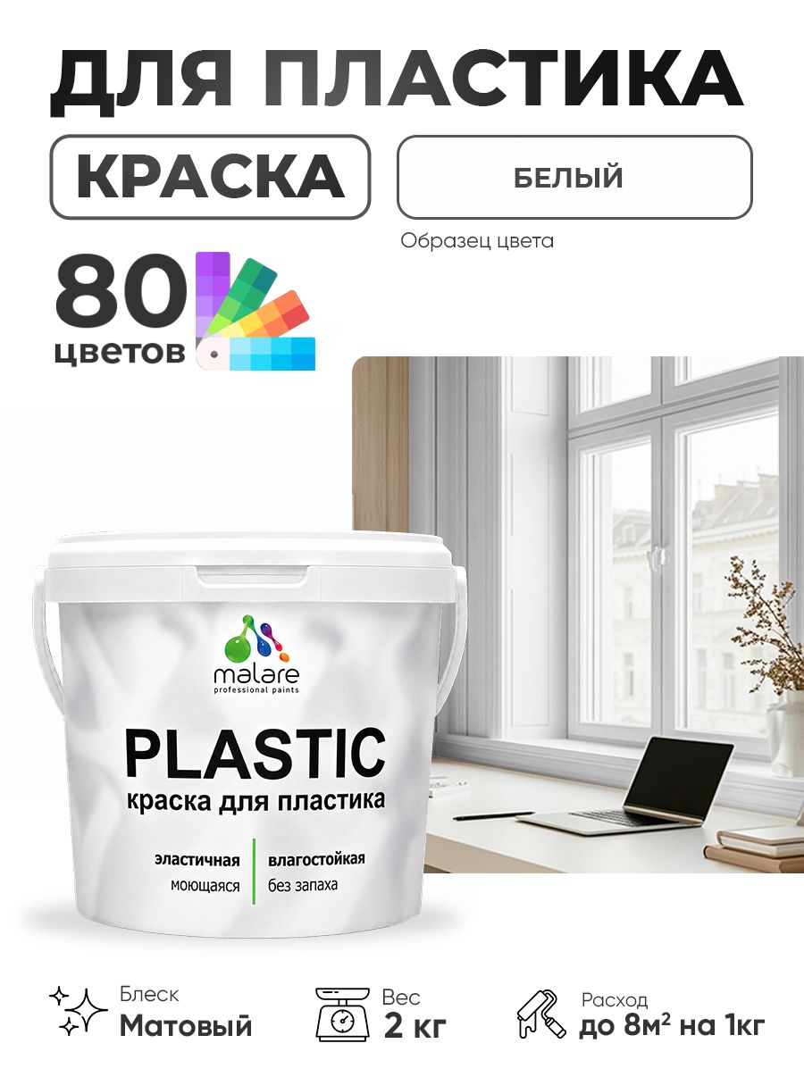 Акриловая краска для пластика Malare Plastic для пенопласта ПВХ сайдинга, для подоконников и откосов, быстросохнущая без запаха, матовая, белый, 2 кг