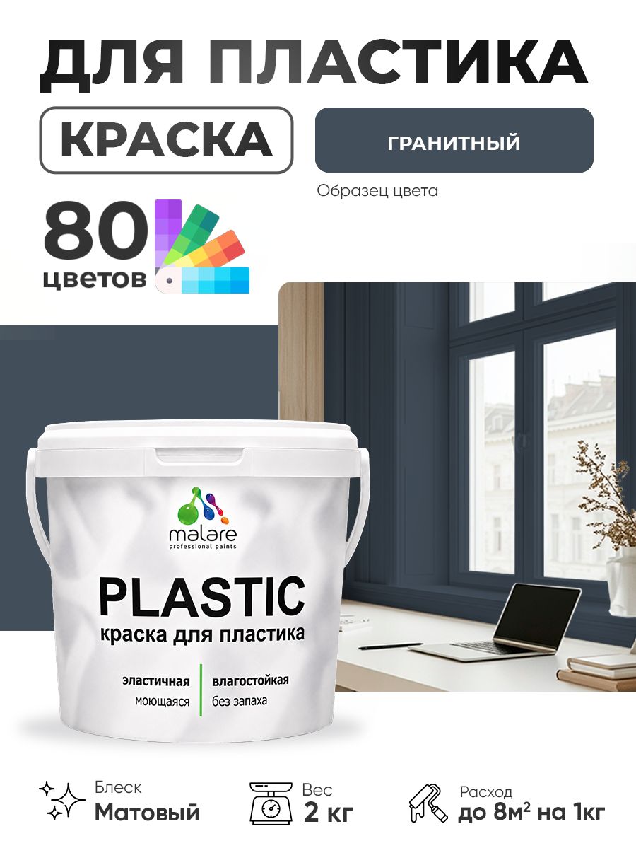 Акриловая краска для пластика Malare Plastic для пенопласта ПВХ сайдинга, для подоконников и откосов, быстросохнущая без запаха, матовая, гранитный, 2 кг