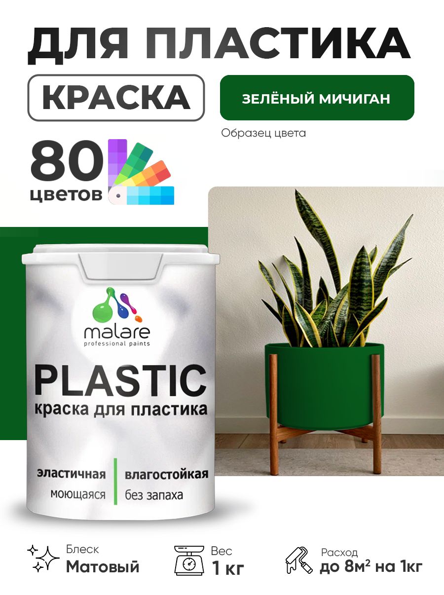 Акриловая краска для пластика Malare Plastic для пенопласта ПВХ сайдинга, для подоконников и откосов, быстросохнущая без запаха, матовая, зеленый мичиган, 1 кг
