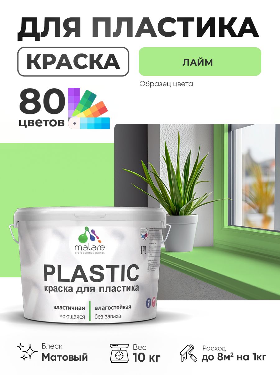 Акриловая краска для пластика Malare Plastic для пенопласта ПВХ сайдинга, для подоконников и откосов, быстросохнущая без запаха, матовая, лайм, 10 кг