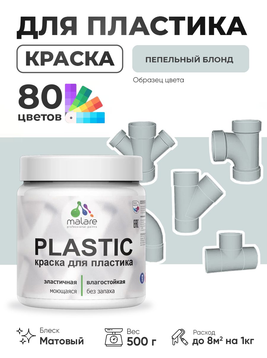 Акриловая краска для пластика Malare Plastic для пенопласта ПВХ сайдинга, для подоконников и откосов, быстросохнущая без запаха, матовая, пепельный блонд, 0.5 кг