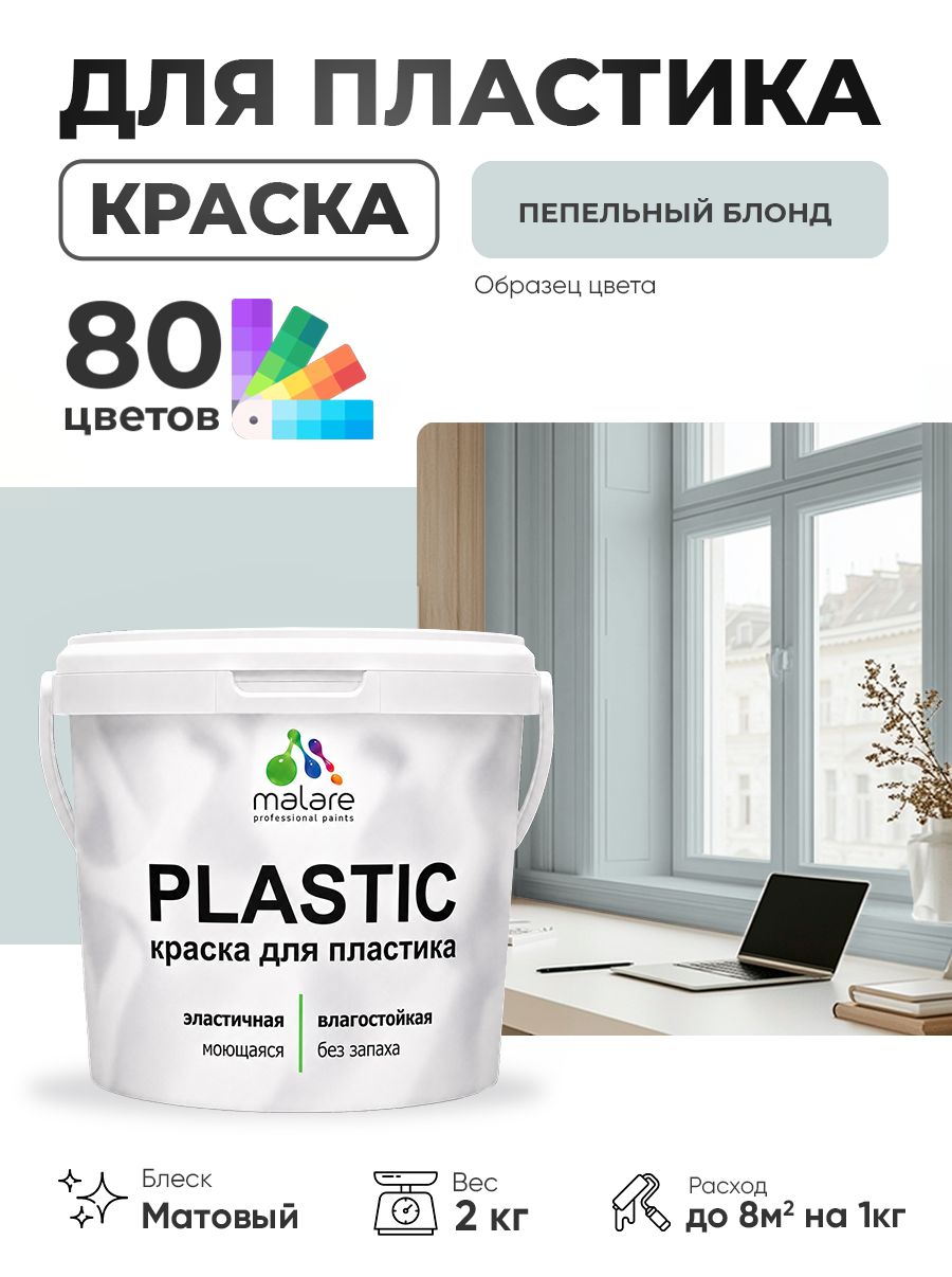 Акриловая краска для пластика Malare Plastic для пенопласта ПВХ сайдинга, для подоконников и откосов, быстросохнущая без запаха, матовая, пепельный блонд, 2 кг